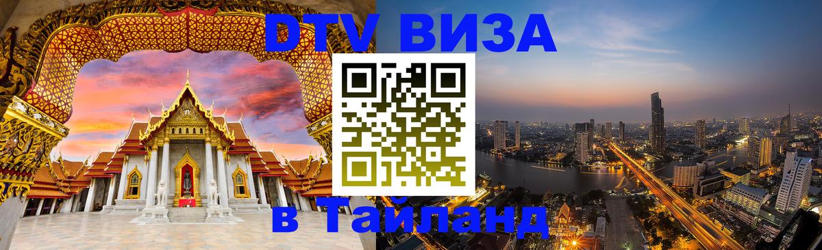 Стоимость и условия DTV визы — оформление в Таиланд под ключ - Рыбинск  06.12.2025 