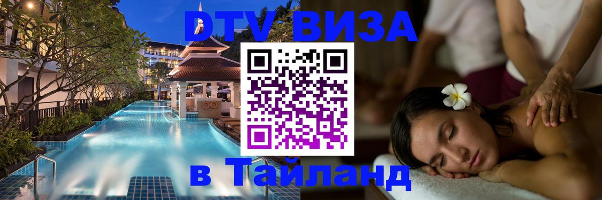 DTV (ДТВ) visa Таиланд Рыбинск 